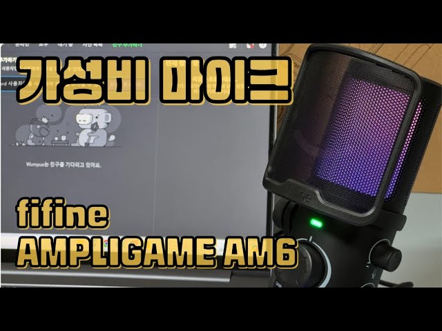 fifine AMPLIGAME AM6 가성비 유튜브 디스코드 게이밍 마이크