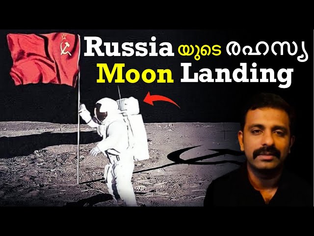 ചന്ദ്രനിലേക്ക് ഒരു രഹസ്യ യാത്ര  - Secret Moon Landing of Soviet Union | Chandrayaan Bright Keralite