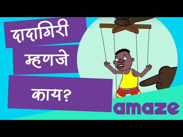 दादागिरी म्हणजे काय? |#PrayasAmazeMarathi