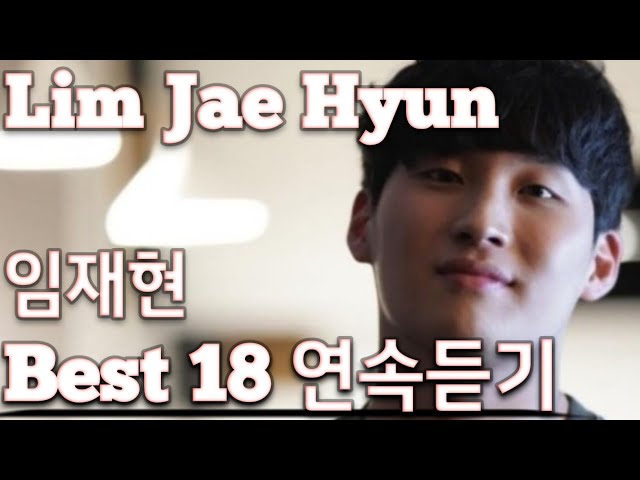 [Lim Jae Hyun] 임재현 노래모음 베스트 18 연속듣기(+가사)