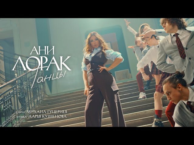 Ани Лорак — Танцы (Премьера клипа 2024)