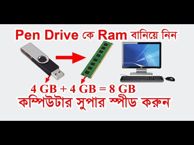 Use Pen Drive As A Ram in Computer Bangla || পেনড্রাইভ কে কম্পিউটার র‌্যাম বানিয়ে নিন।