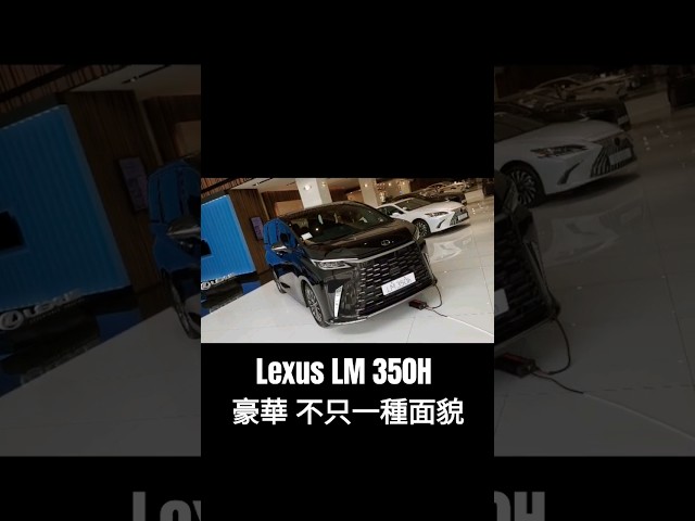 Lexus LM 350h豪華 不只一種面貌 #汽車實拍 #賞車 #近期恢復更新