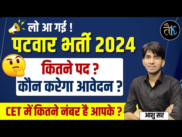 Rajasthan Patwari New Vacancy |Rajasthan patwari Bharti 2024 |Patwari Syllabus,Exam pattern Ashu Sir