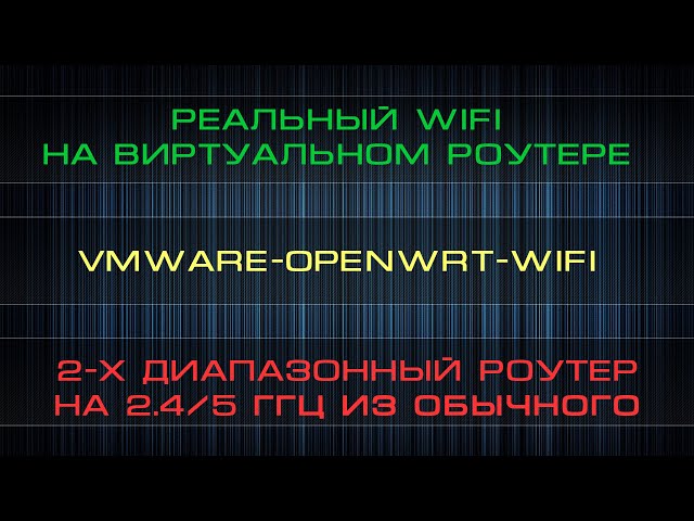 OpenWRT на VMware с реальным WiFI | Как сделать 2-х диапазонный роутер (2,4+5 ГГц) из обычного