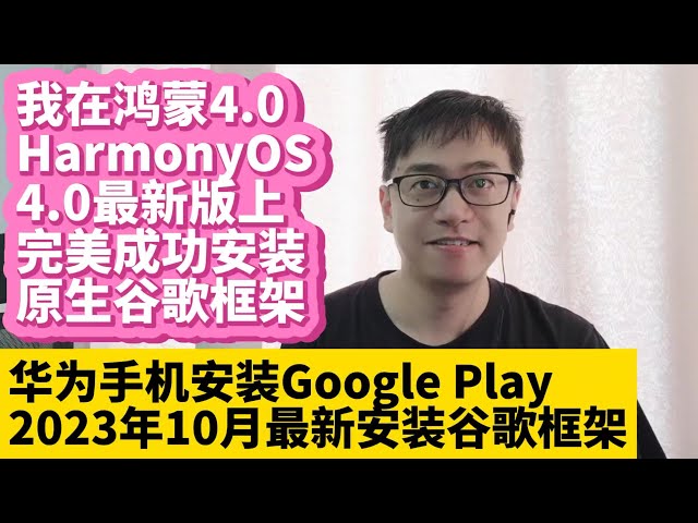 2023.10华为手机鸿蒙4.0系统HarmonyOS 4.0最新版安装谷歌服务框架GMS谷歌应用商店Google Play谷歌框架华为P60 P50 P40 Mate50 Mate40 Mate30