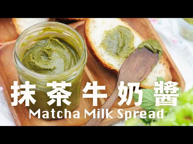 抺茶牛奶醬【在家自己做】買到斷貨的韓國抺醬  Homemade Matcha Milk Spread Recipe
