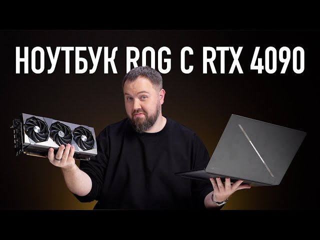 Нотбук ROG с RTX 4090 и весом как RTX 4090