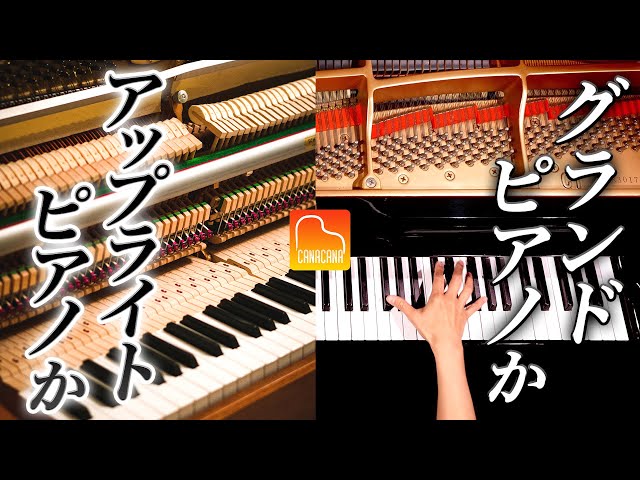 グランドピアノとアップライトピアノの違いを解説しました！【第56回カナカナピアノ教室】 CANACANA Piano Lesson#56