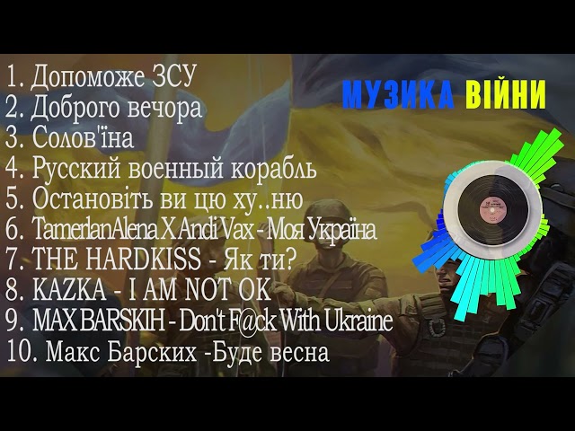 НАЙКРАЩІ Українські пісні | МУЗИКА ВІЙНИ Vol 2
