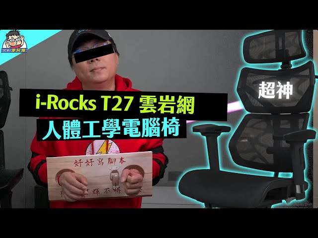 i-Rocks T27 雲岩網人體工學椅詳細開箱與評測！椅子功能一覽，給你最舒適的工作與生活體驗！