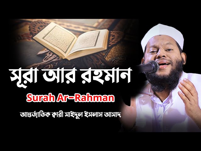 সূরা আর রহমান | Surah Ar-Rahman | سورة الرحمن | Quran Tilawat | Recitation | Bangladeshi sheikh