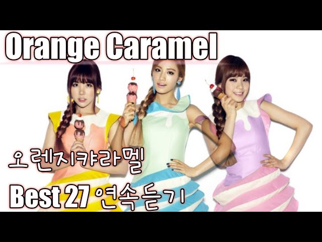[Orange Caramel] 오렌지캬라멜 베스트27 연속듣기 (가사포함)