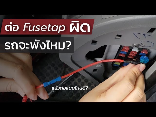 FUSETAP101 : ต่อ Fusetap ยังไงให้ถูกวิธี แล้วต่อผิดรถจะพังมั้ย?