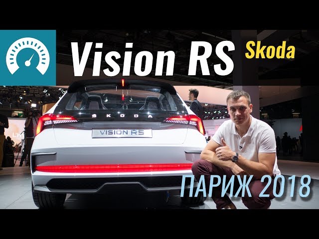 Vision RS - ответ Golf GTI от Skoda