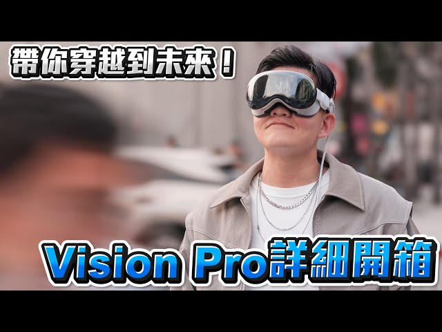 帶你穿越到未來！Vision Pro詳細開箱！【Joeman】