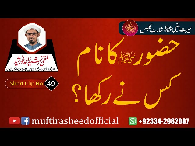 SEERAT SHORT CLIP 49 | Huzor (S.A.W.S) Ka Naam Kis Ne Rakha? | Mufti Rasheed Ahmed Khursheed.
