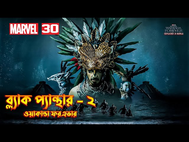 Black Panther Wakanda Forever (2022) Explained In Bangla \ MCU Movie 30 \ Black Panther 2 In Bangla