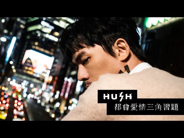 HUSH [ 都會愛情三角習題 City Love ] OFFICIAL MV