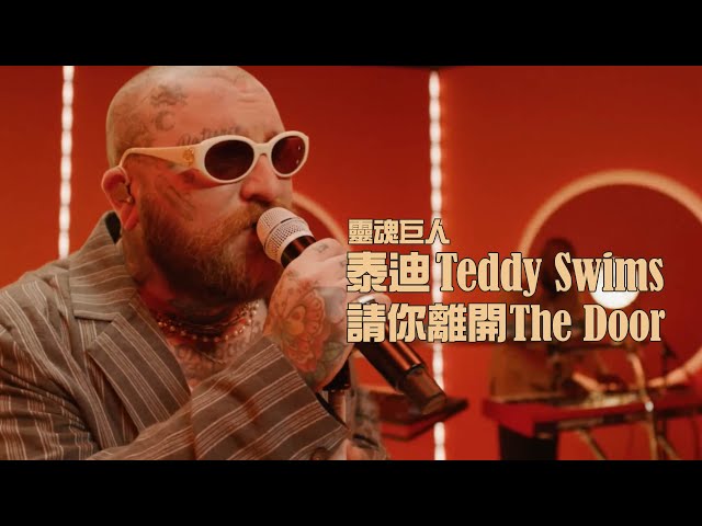 靈魂巨人泰迪 Teddy Swims - The Door 請你離開 (華納官方 Live 中字版)