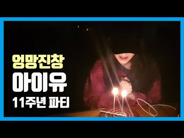[IU TV] 엉망진창 아이유 11주년 파티