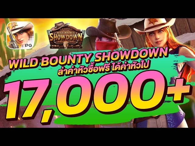 สล็อตวอเลท │ Wild Bounty Showdown ล่าค่าหัวซื้อฟรี ได้ค่าหัวไป 17,000+
