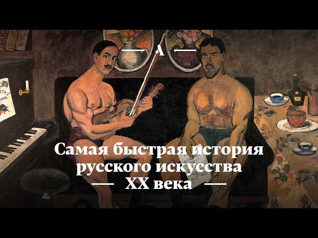 Самая быстрая история русского искусства XX века