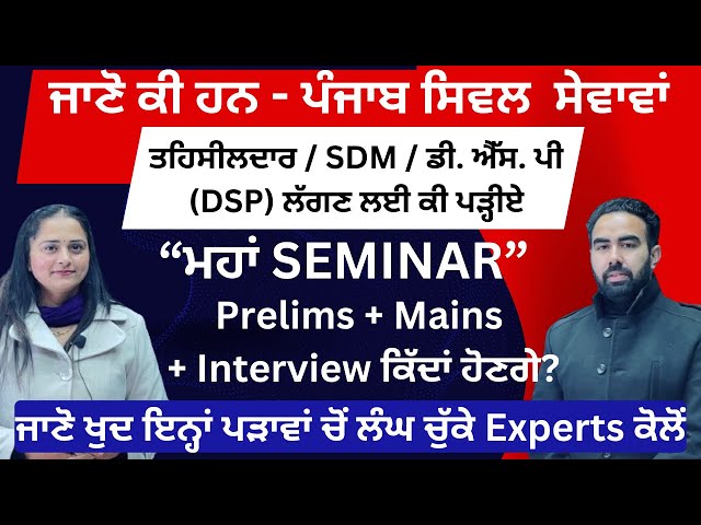 Punjab Civil Services MAHA SEMINAR / complete knowledge about PCS Exam / How to become SDM/ DSP?