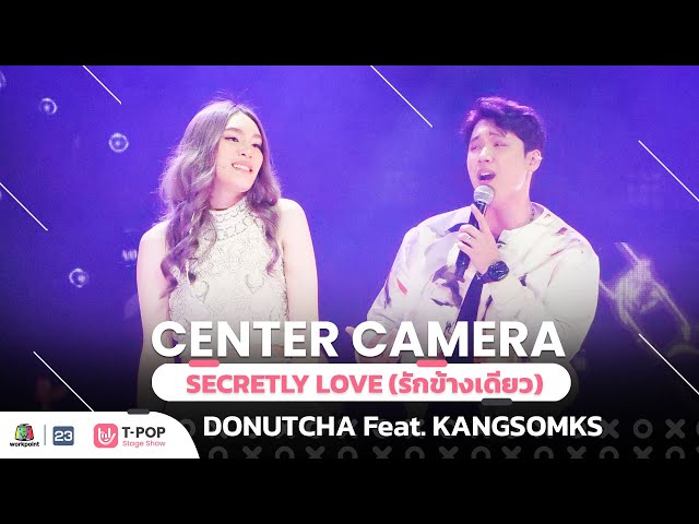 [Center Camera] SECRETLY LOVE (รักข้างเดียว) - DONUTCHA feat. KANGSOMKS | 02.07.2022
