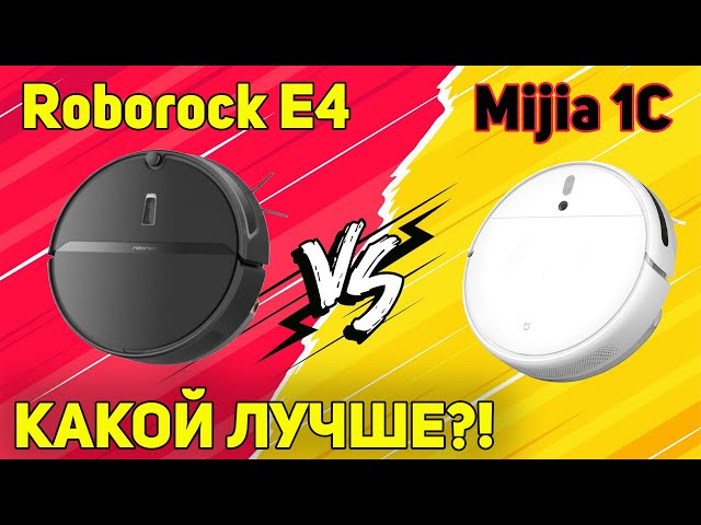 Xiaomi Mijia 1C vs Roborock E4: КАКОЙ РОБОТ-ПЫЛЕСОС ЛУЧШЕ?!