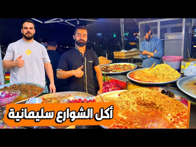 اكلات شوارع في مدينة سليمانية -sulaymaniyah