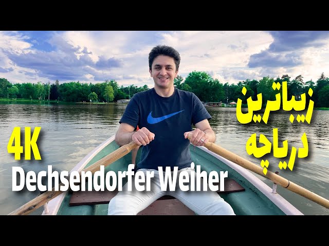 زیباترین دریاچه این دور و اطراف رو با هم بریم ببینیم | Dechsendorfer Wieher