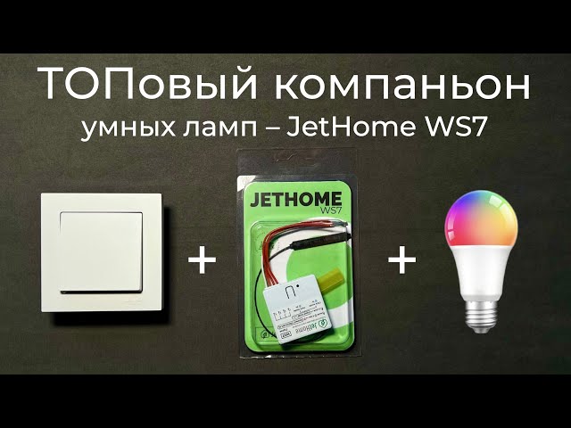 [#66] Лучший компаньон для умных ламп на Zigbee 3.0 – JetHome WS7