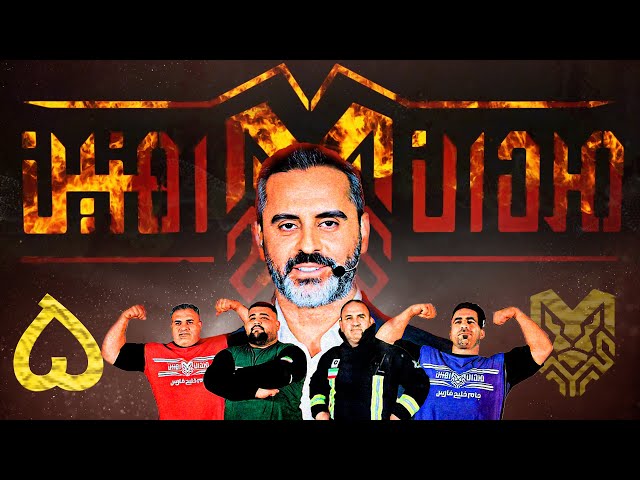 مسابقه مردان آهنین - سری جدید - قسمت 5 | Mardaane Ahanin