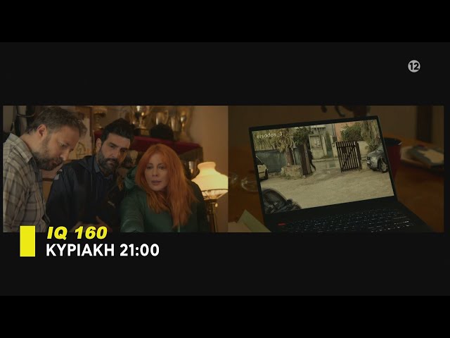 IQ 160 - trailer 12ου επεισοδίου | Κυριακή 4.6.2023
