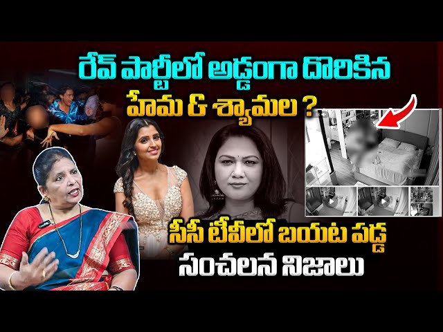 Actress Hema and Anchor Shyamala In Rave Party Sensational Facts Revealed on CCTV | Filmy Hunk