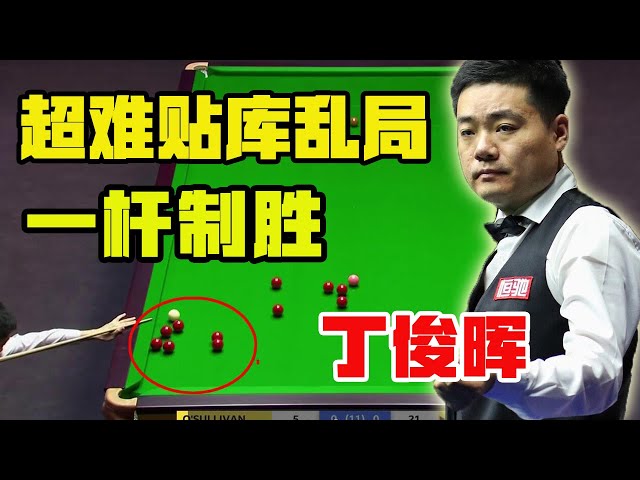 2021 Masters: Ding Junhui is very difficult to post the library chaos and win by one stroke!
