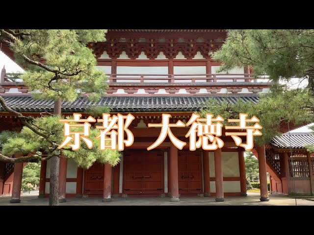 秋空の京都を巡る 大徳寺から今宮神社Touring Kyoto 2021/9月