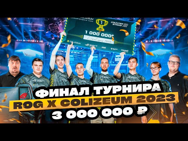 Финал турнира ROG x COLIZEUM c призовым фондом 3 000 000 рублей. Интервью с Dosia и Flamie.
