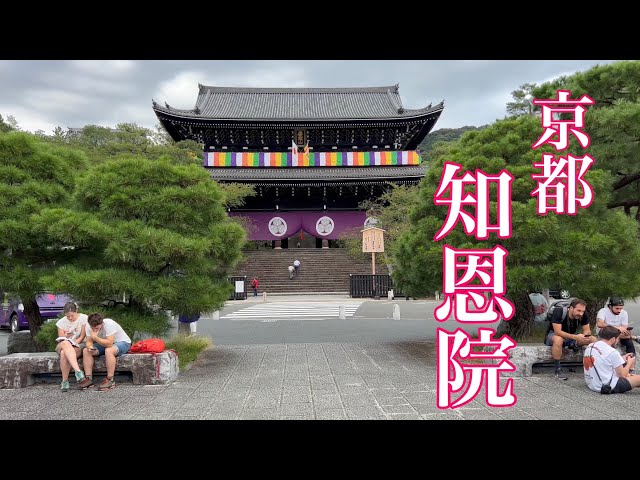 2023年9月30 外国人観光客に人気のある京都知恩院を歩く Walking around Chion-in Temple in Kyoto 【4K】