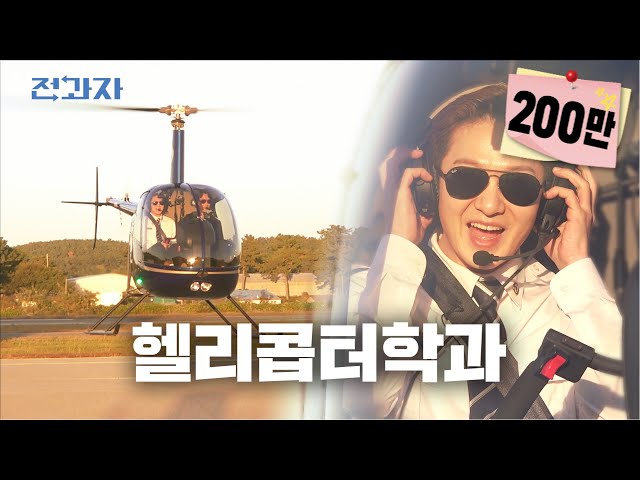 A Must-Visit Course Before the Air Force [Hanseo University Helicopter Operations] | Jeongwaja ep.37