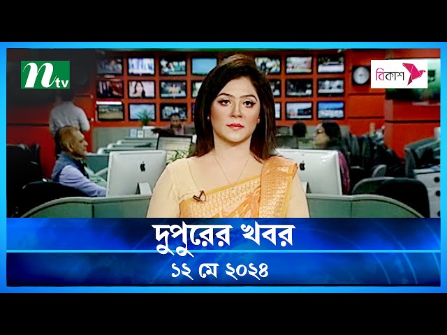 🟢 দুপুরের খবর | Dupurer Khobor | ১২ মে ২০২৪ | NTV Latest News Update