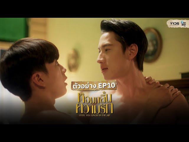 [Spot EP10] New Episode | หอมกลิ่นความรัก I Feel You Linger In The Air