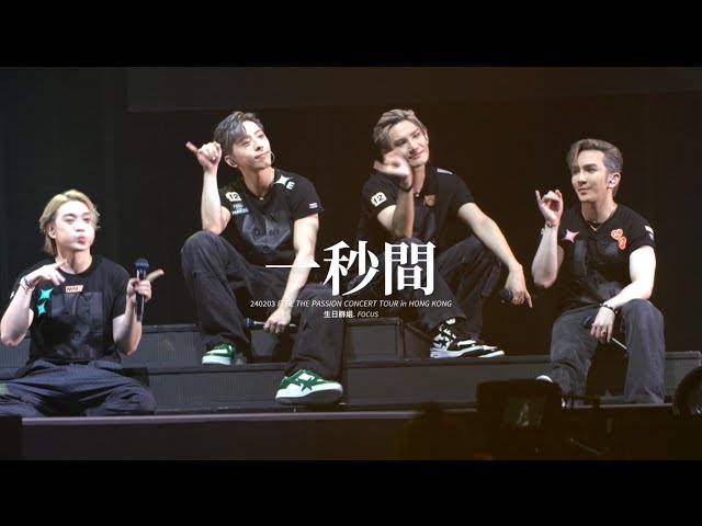 【4K Fancam】 240203 一秒間 - 生日群組Focus - MIRROR Feel The Passion Concert Tour in Hong Kong