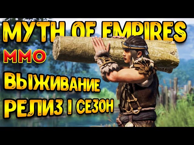 Это настоящие выживание в MMO | Myth of Empires