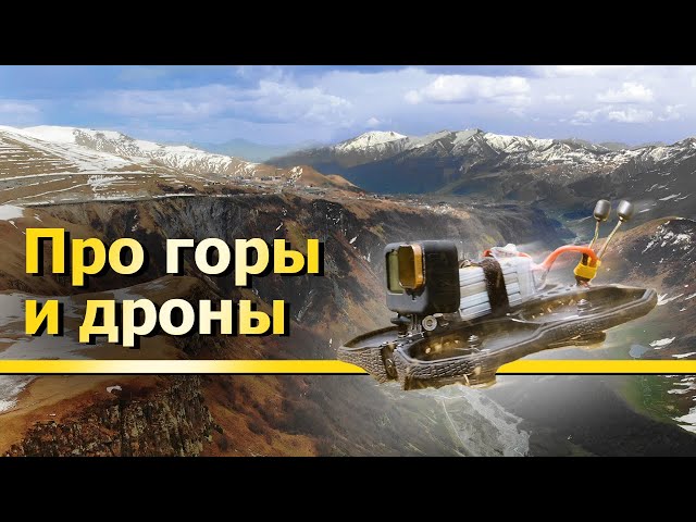 Грузия 2021. DJI Mavic Air и FPV дрон.