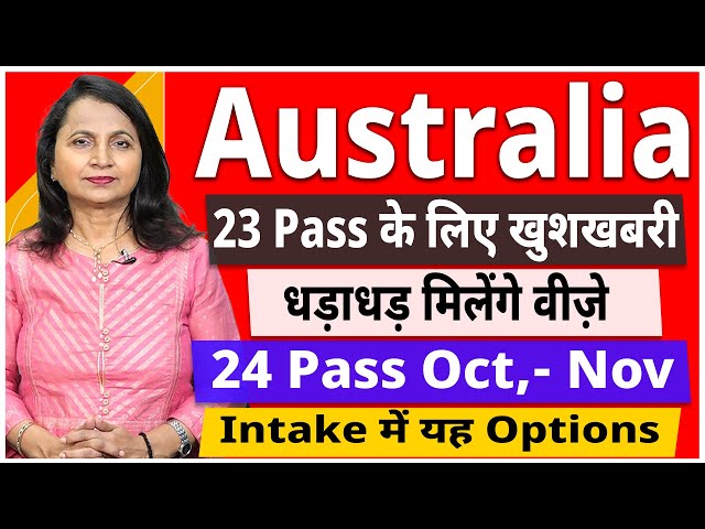 Australia 23 Pass के लिए खुशखबरी धड़ाधड़ मिलेंगे वीज़े | 24 Pass Oct,- Nov Intake में यह Options