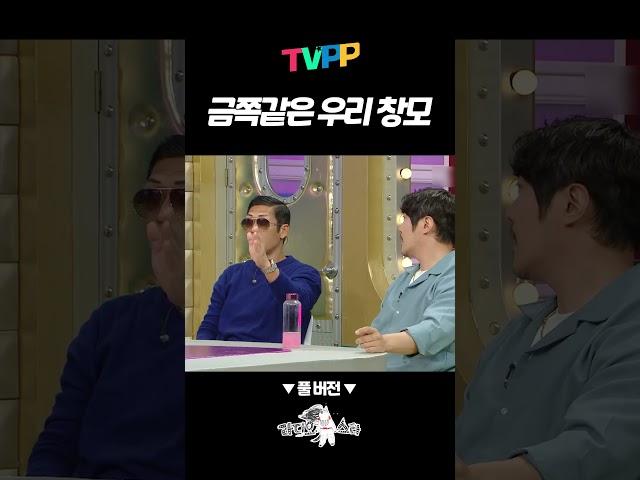【#예능썰】 금쪽같은 우리 창모 | 예능썰 | TVPP | MBC 221026 방송