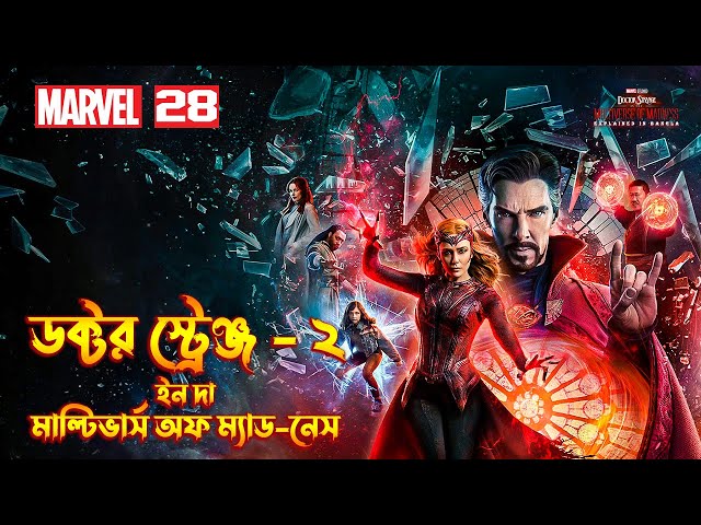 Doctor Strange in the Multiverse of Madness (2022)Full Movie Explained In Bangla \ MCU Movie 28