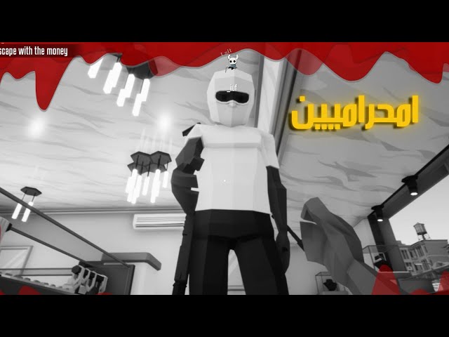 ONE ARMED ROBBER | امحراميين